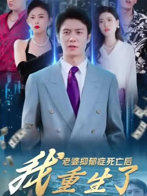 老婆抑郁症死亡后我<em>重生</em>了