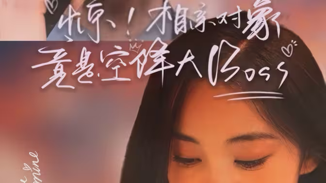 惊相亲对象竟是空降大boss